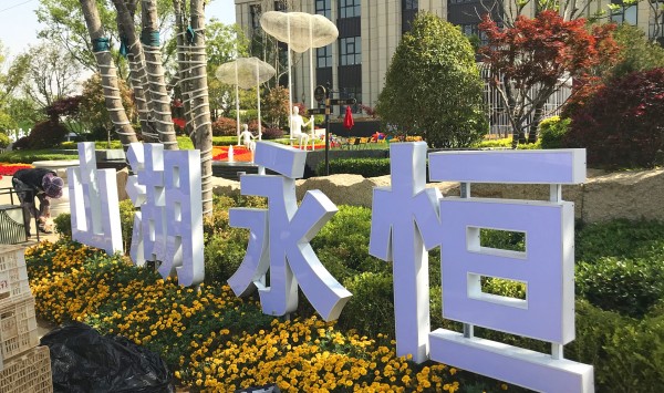蘭山區(qū)儒辰·滟瀾上府營銷中心地堡字
