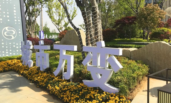 蘭山區(qū)儒辰·滟瀾上府營銷中心地堡字