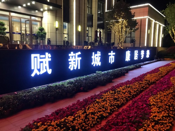 蘭山區(qū)儒辰·滟瀾上府營銷中心發(fā)光字