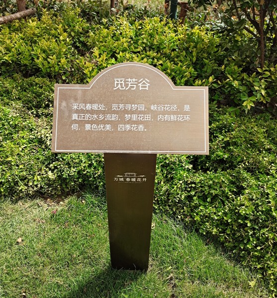 臨沂萬城·春暖花開園區(qū)標識
