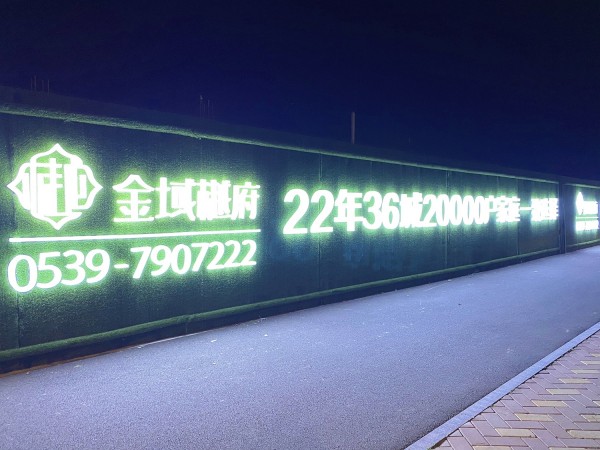 蘭山區(qū)房源·金域樾府圍擋發(fā)光字