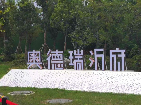 蘭山區(qū)奧德瑞沂府地堡字