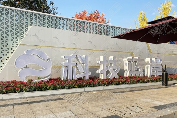 蘭山區(qū)科技人才港·科技藍岸地堡字